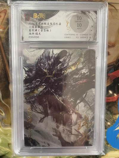 第十五期（周日截拍）惊喜不断看简介 - 【亲签】BCTC玄卡阁联名限定礼盒三国英雄志
夏侯渊(亲签版)画师:瑞光 030/030 10分