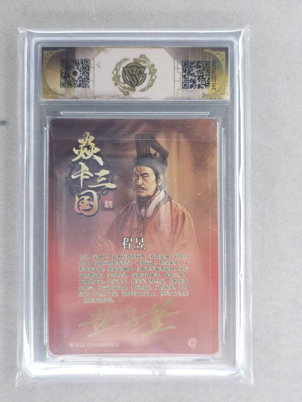 龙虎卡牌六六场 （无佣金，周六结拍，欢迎送拍） 【亲签】粗闪评级卡 燎原 焱卡三国 许程昱 9.5分