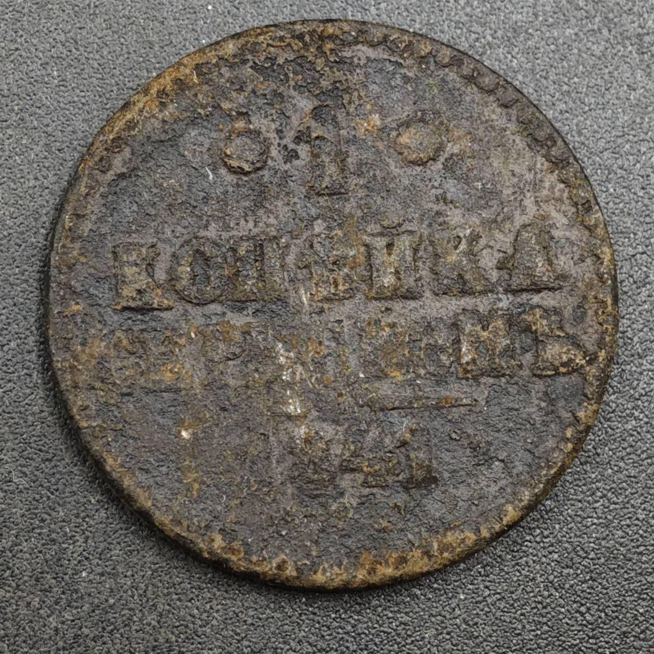 【淘币小摊】实时拍第八百一十八拍   散币小银币场   满百包邮可预留二周 每周一统一发货   沙俄1841年1戈比铜币