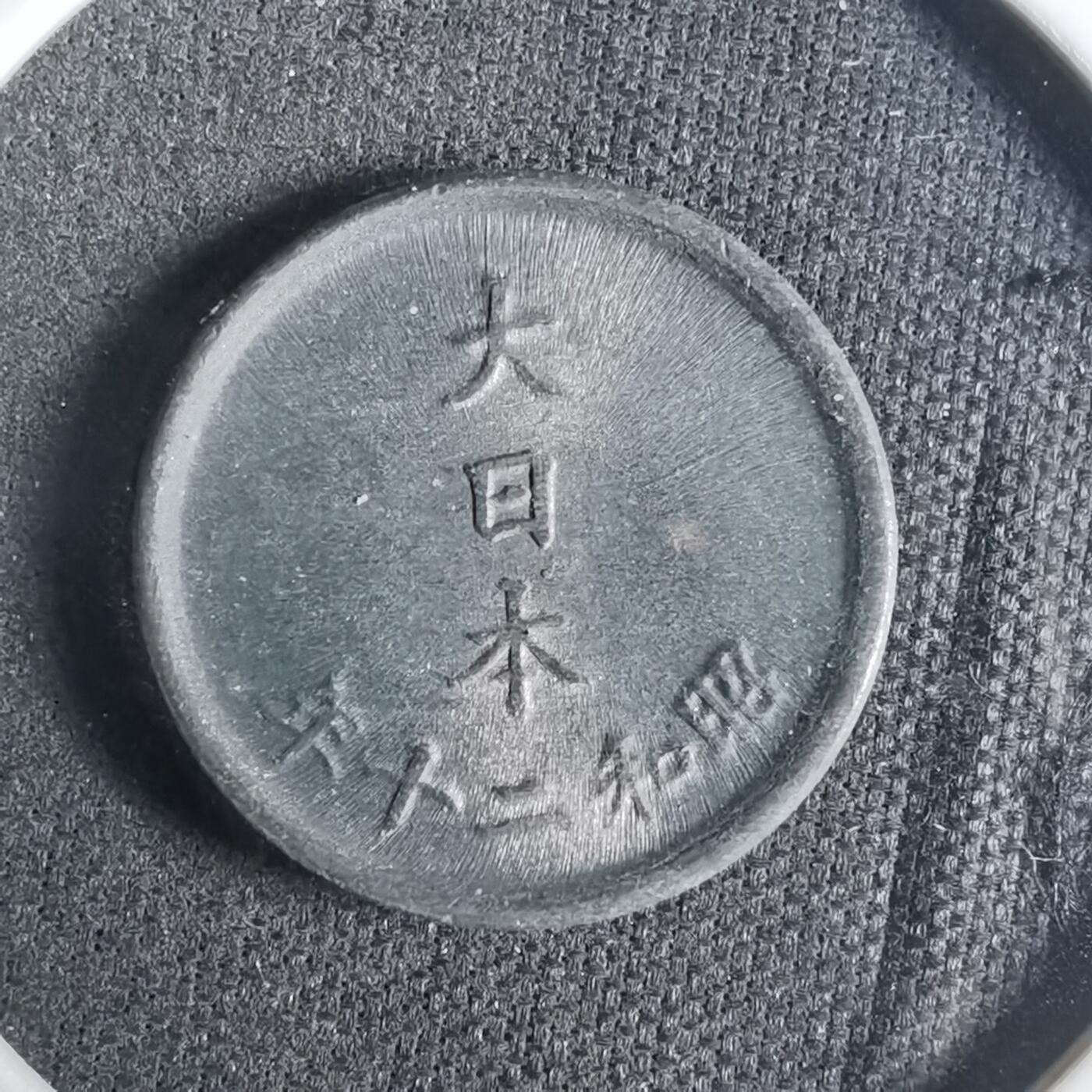 沼泽如烟--第921场 昭和二十年一钱