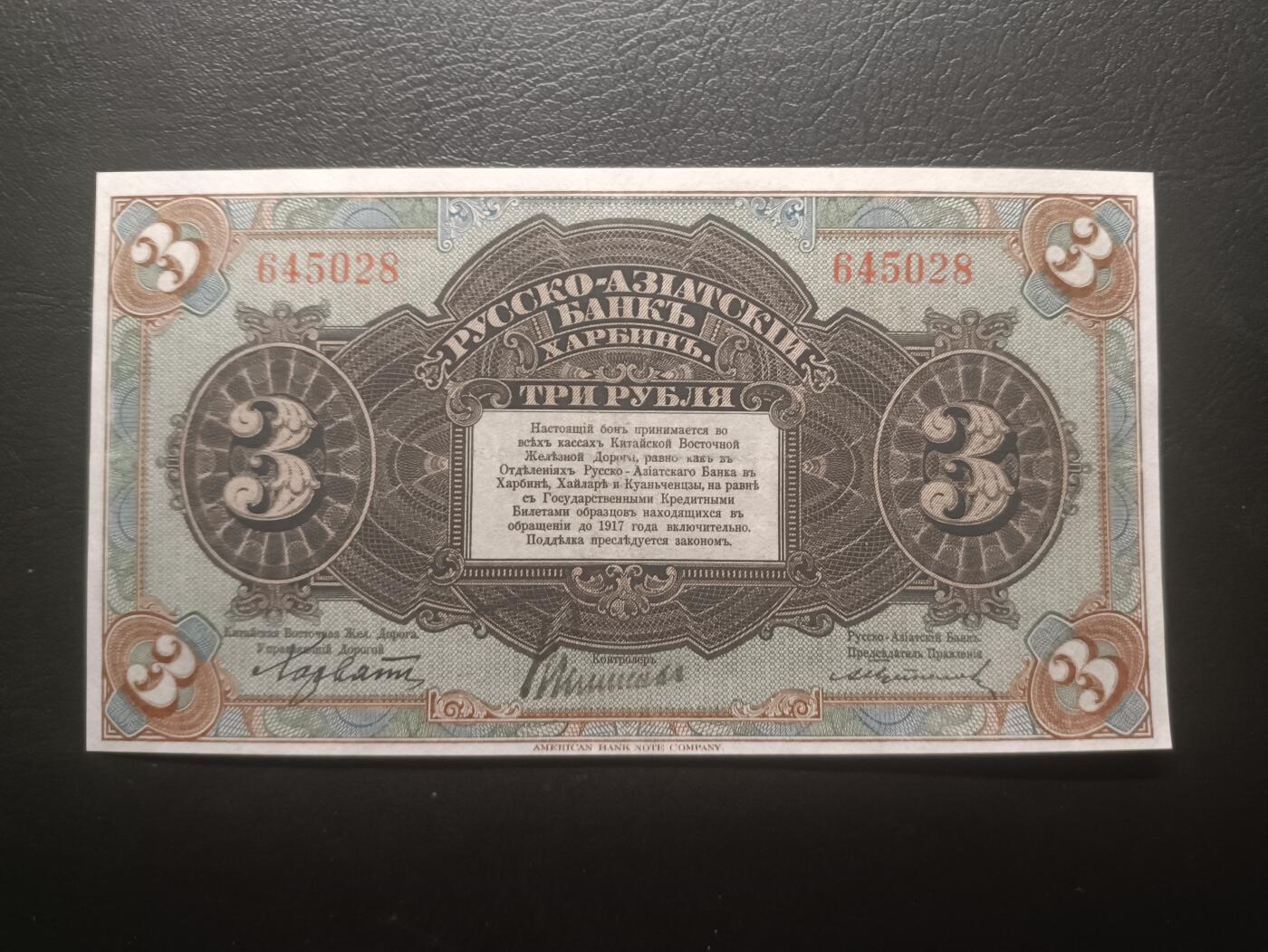 2025十二月第一期，总206期 俄罗斯-亚洲银行（华俄道胜银行）1917版3卢布无字轨AUNC哈尔滨地名，稀有面值，因此时期行长名字而俗称“霍尔瓦特票”，火车