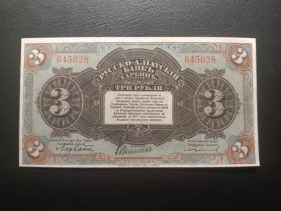 2025十二月第一期，总206期 - 俄罗斯-亚洲银行（华俄道胜银行）1917版3卢布无字轨AUNC哈尔滨地名，稀有面值，因此时期行长名字而俗称“霍尔瓦特票”，火车