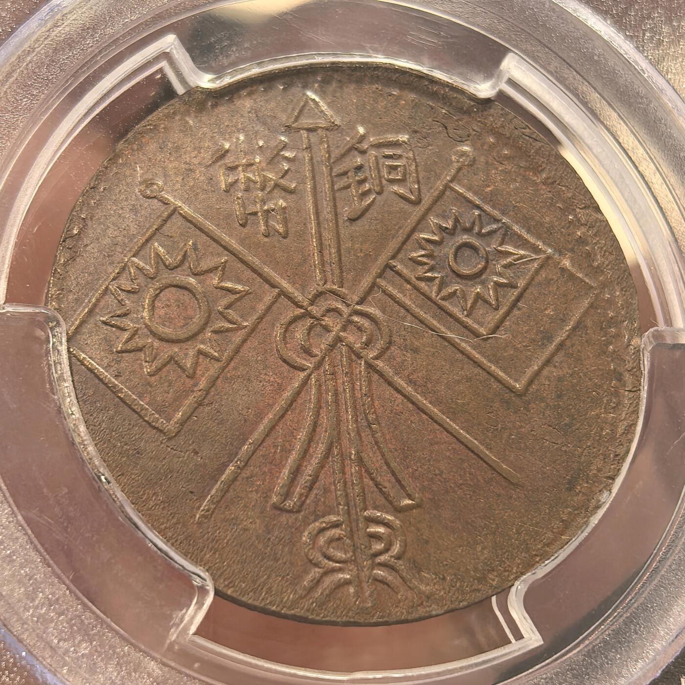 博洋堂世界钱币拍卖第150期（全场包邮） PCGS MS62BN 中华民国乙巳新疆喀什造当红钱十文铜元，难得深打好状态，冠军分！