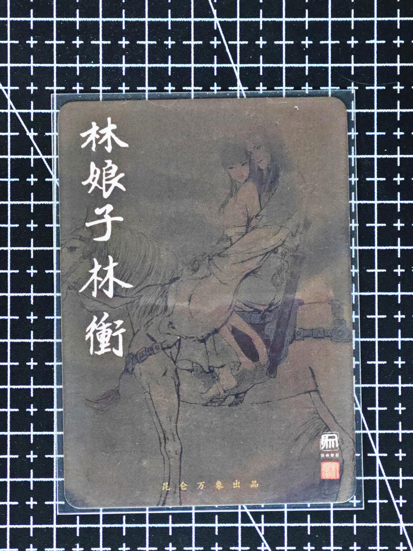 琦卡当当铺≯第24期★★各种小漏~支持寄存★★~【9点40结束】扫码加群抽[包邮券]~周二结束 昆仑万象-冷雨夜-林冲林娘子-普卡-1张-特卡