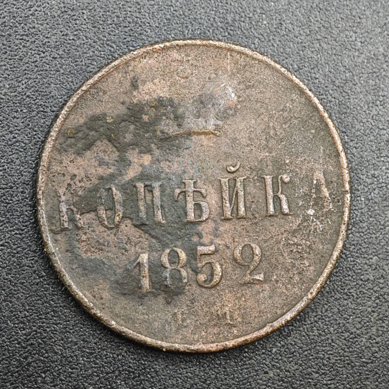 【淘币小摊】实时拍第八百一十九拍   散币场   满百包邮可预留二周 每周一统一发货   沙俄1852年1戈比铜币