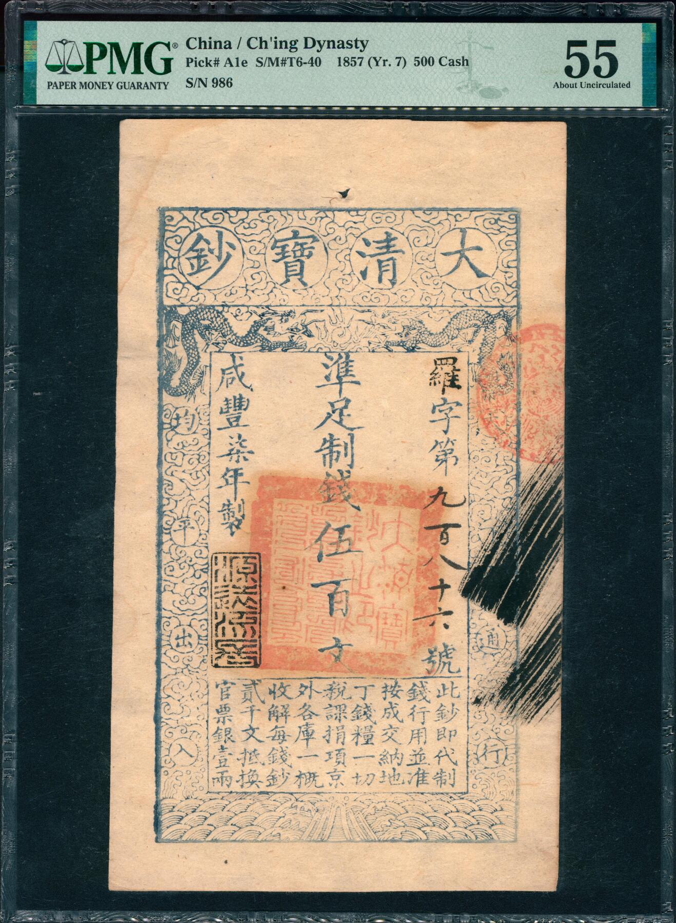 上海炎玺拍卖 玺润山河 第三场  咸丰七年大清宝钞伍佰文罗字第986号