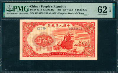 上海炎玺拍卖 玺润山河 第三场  - 1949年中國人民銀行红壹佰圓