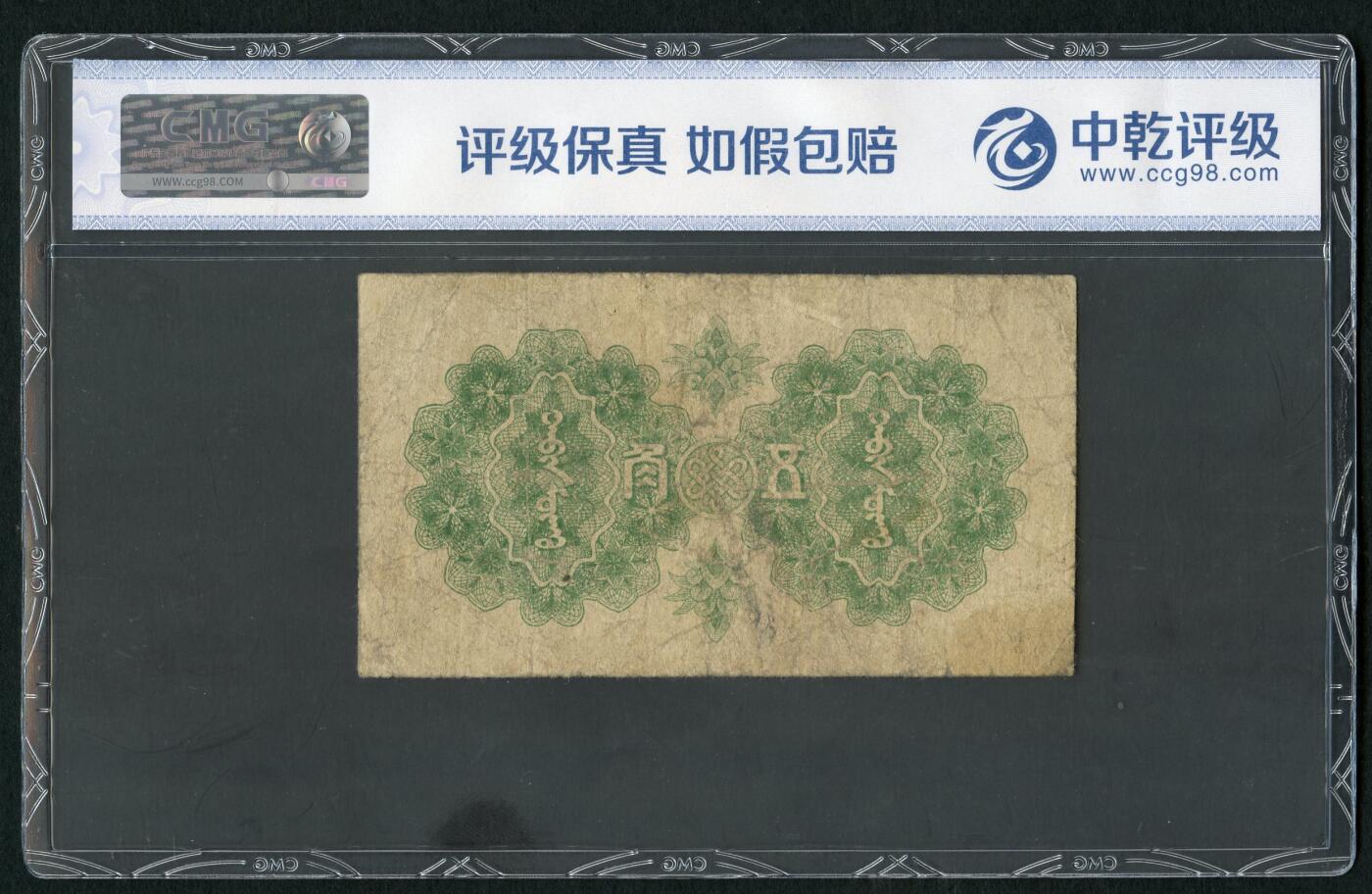 沧河堂083（蒙疆专场） 蒙疆银行 五角 小庙 中乾真品