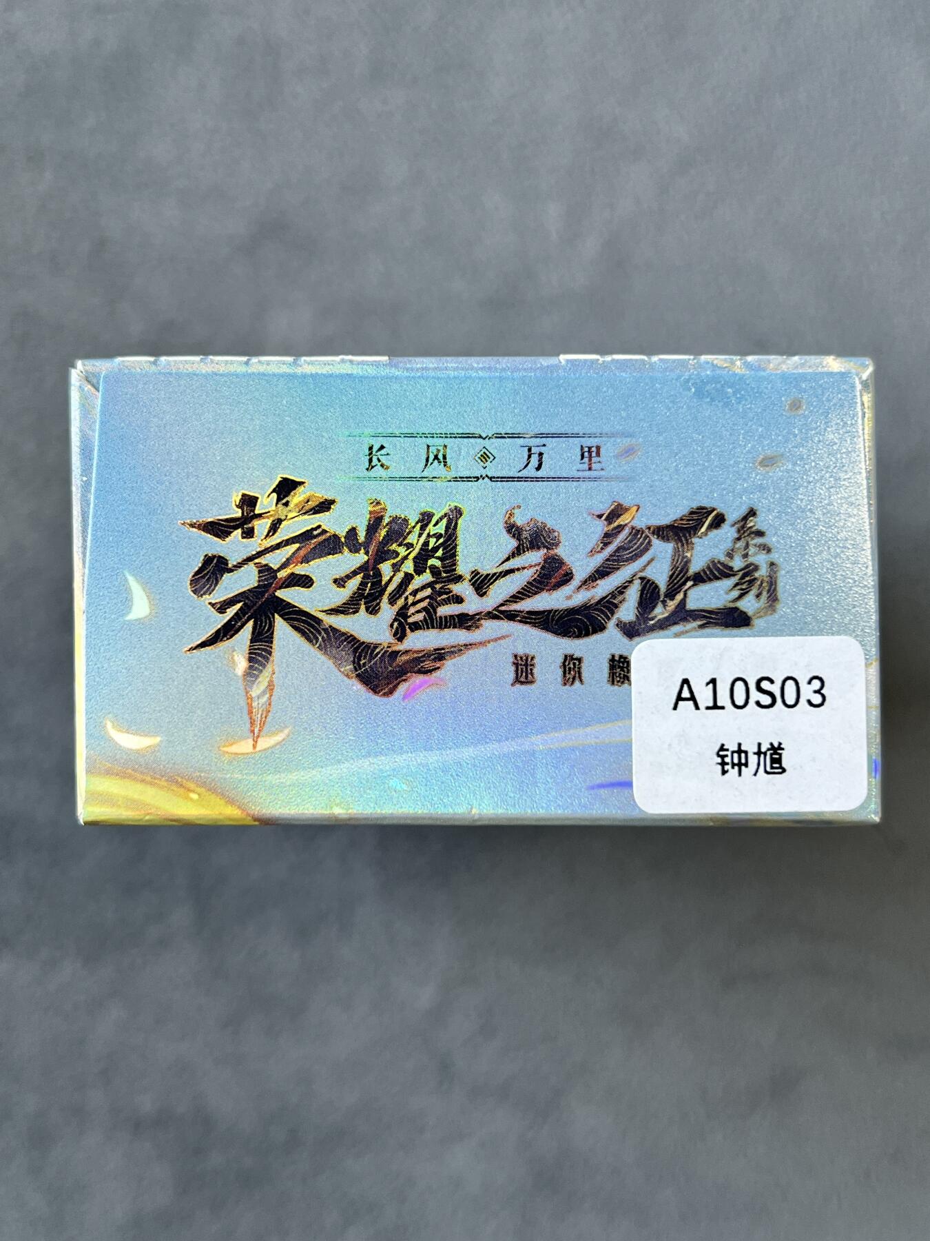 锦色铺子的潮玩拍第六期🌸🌸   卡游 王者荣耀 长风万里 荣耀之征 迷你橡皮人1个+角色卡1张 钟馗