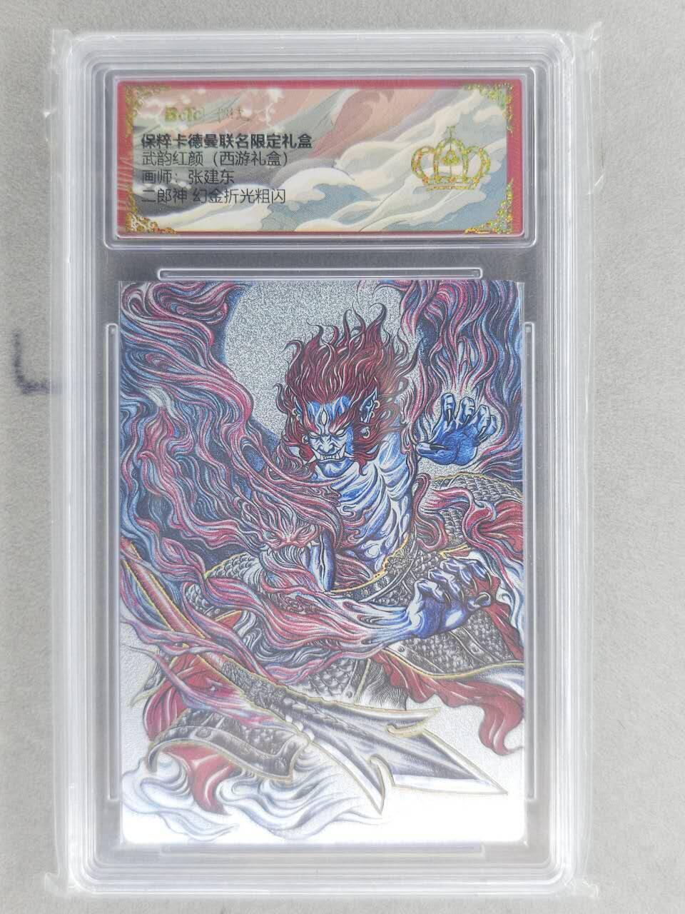 龙虎卡牌六六场 （无佣金，周六结拍，欢迎送拍） 【👑】粗闪评级卡 卡德曼盲盒 张建东西游-二郎神