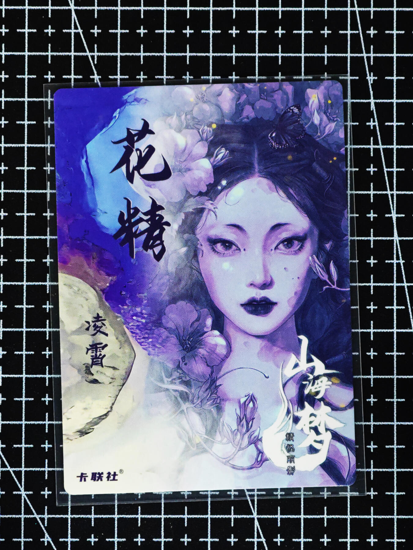 琦卡当当铺≯第24期★★各种小漏~支持寄存★★~【9点40结束】扫码加群抽[包邮券]~周二结束 山海梦-特卡-花精凌霄-美人画师熙往-普卡-1张