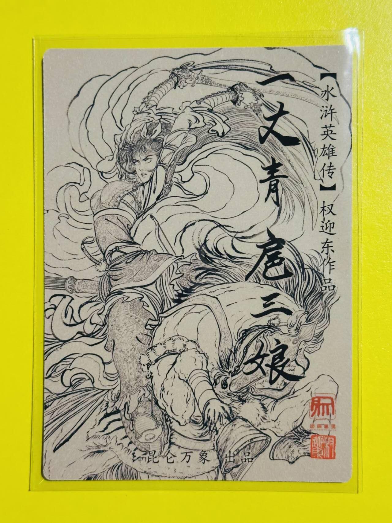 龙虎卡牌六六场 （无佣金，周六结拍，欢迎送拍） 粗闪卡 昆仑万象 权迎东-九宫三娘