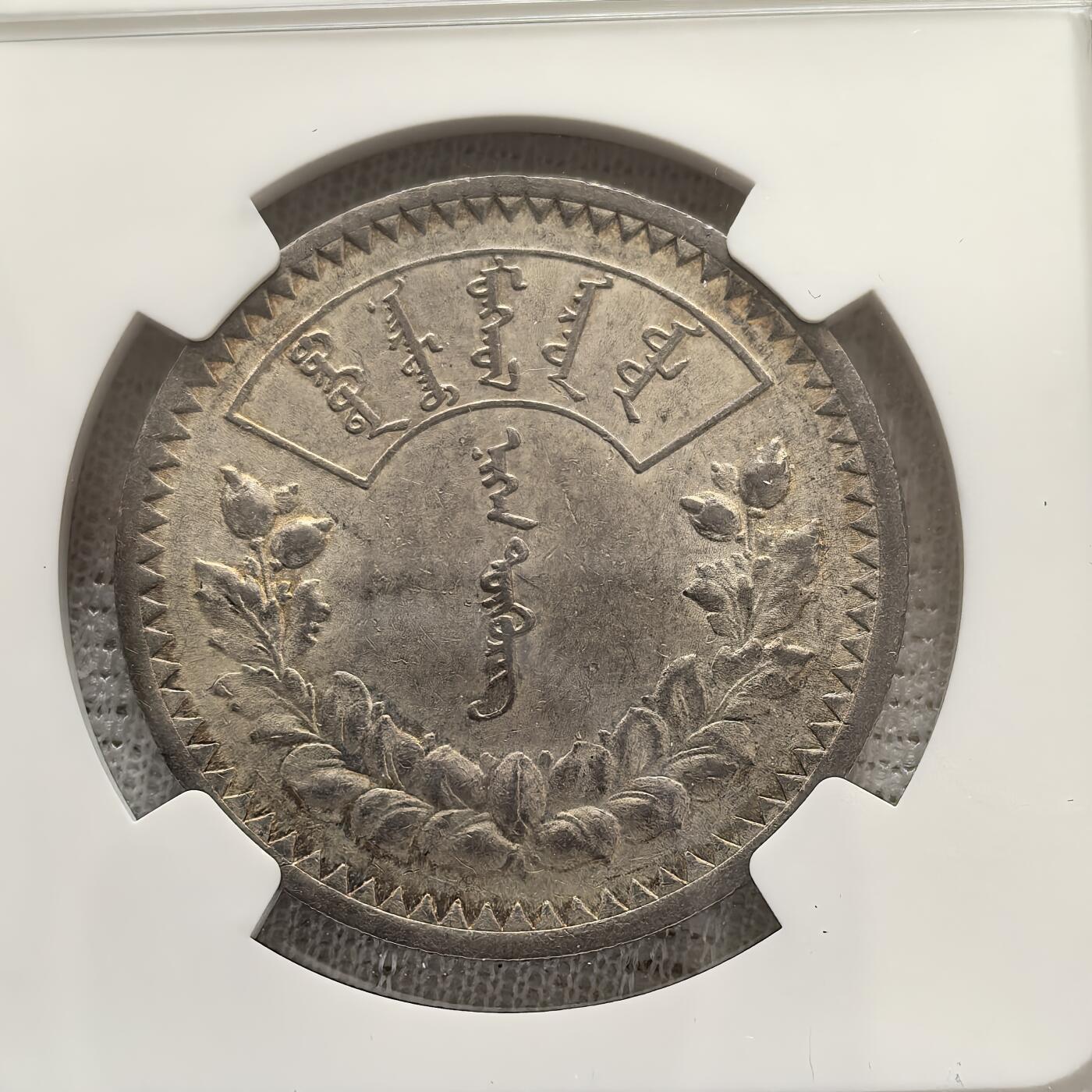 道一币馆币章第一百五十八场 NGC AU55 蒙古 1925年1图格里克银币