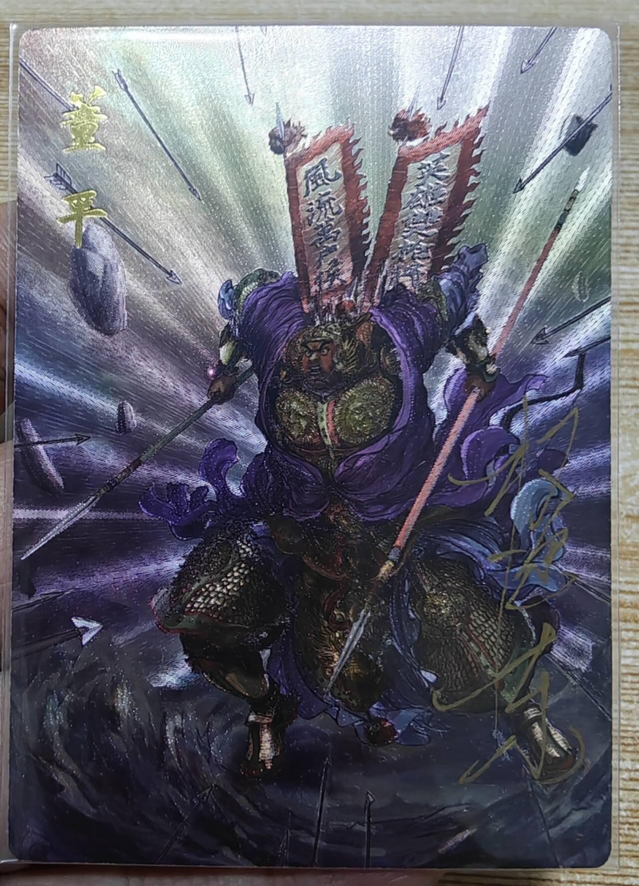 龙虎卡牌六六场 （无佣金，周六结拍，欢迎送拍） 【亲签 编号09】粗闪卡 昆仑万象 权迎东签绘上色水浒-双枪董平