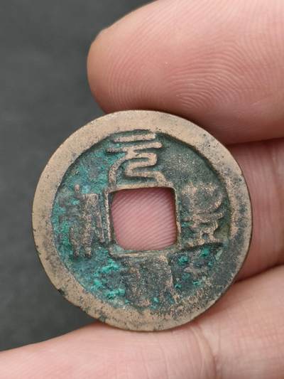 猩哥外币小铺➨【第205场】 - 元丰通宝