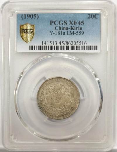 博洋堂世界钱币拍卖第150期（全场包邮） - PCGS XF45 吉林省造乙巳光绪元宝库平一钱四分四厘。相当少见的吉林干支纪年贰角银币。有分就非常难得的品种，华夏同品种的40分上月初拍了3051元，此枚45分预计将有亮眼表现