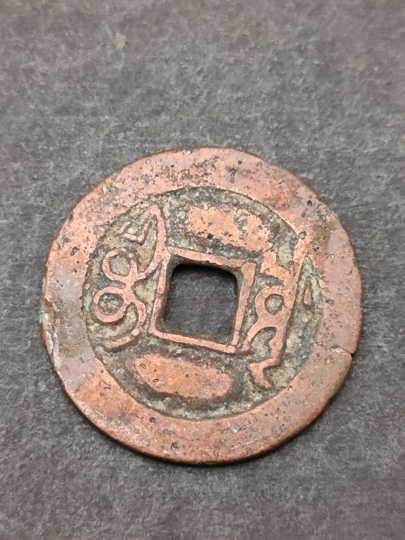 猩哥外币小铺➨【第205场】 乾隆通宝