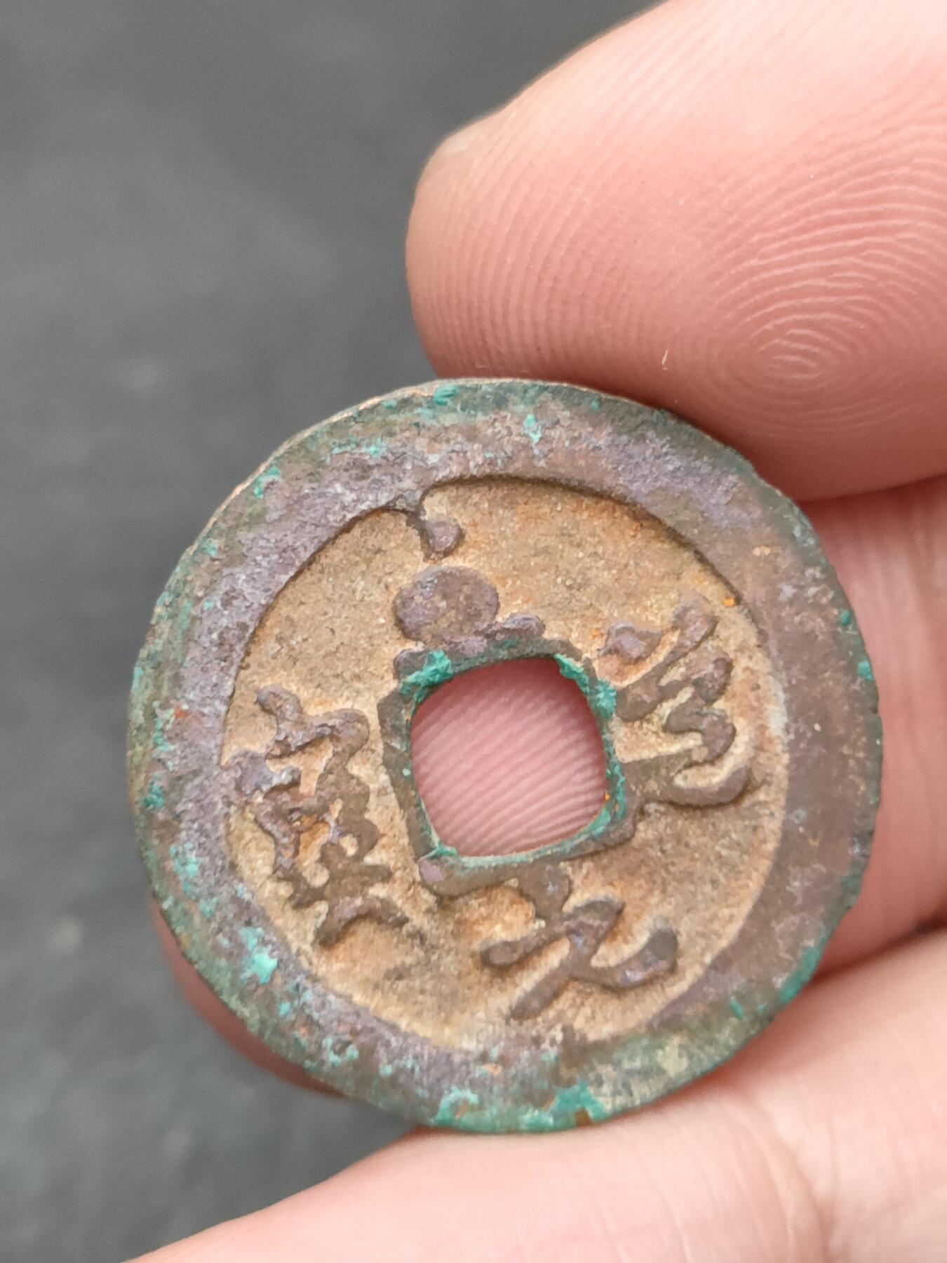 猩哥外币小铺➨【第205场】 至道元宝