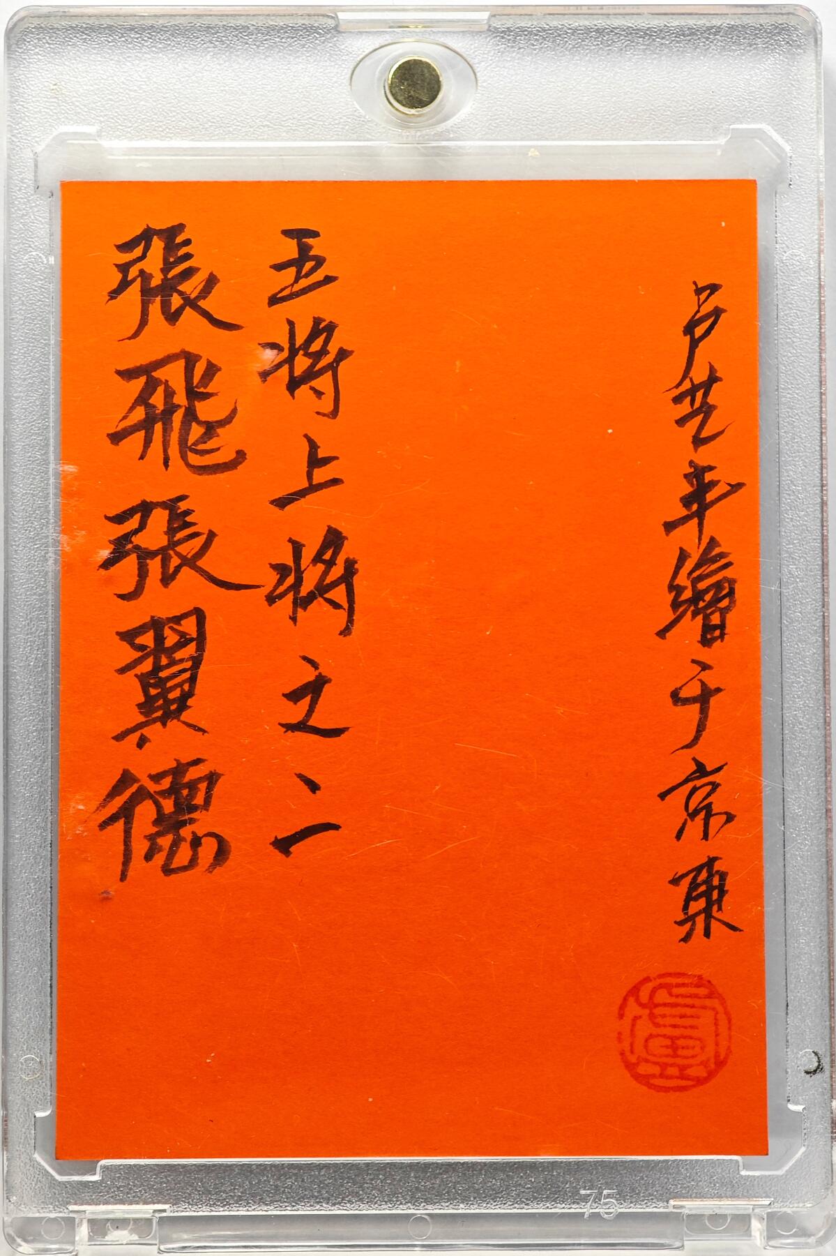 白泽拍卖卡牌手绘专场第29期（忽有故人心上过，回首山河已是秋） 2025 卢艺丰手绘卡 张飞  卢艺丰签题 卡砖封装