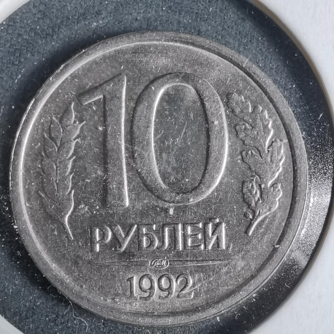 沼泽如烟--第923场 俄罗斯1992年10卢布
