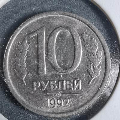沼泽如烟--第923场 - 俄罗斯1992年10卢布