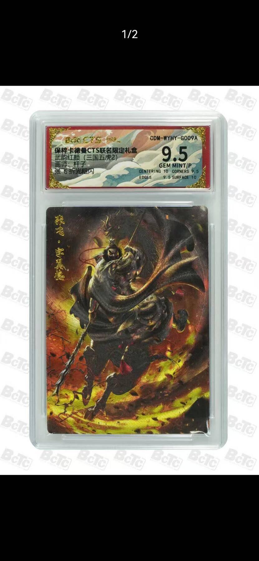 光影卡牌第26期，各家亲签，各家套卡，持续收拍品 卡德曼三国五虎，杆子张飞粗闪，评级9.5分