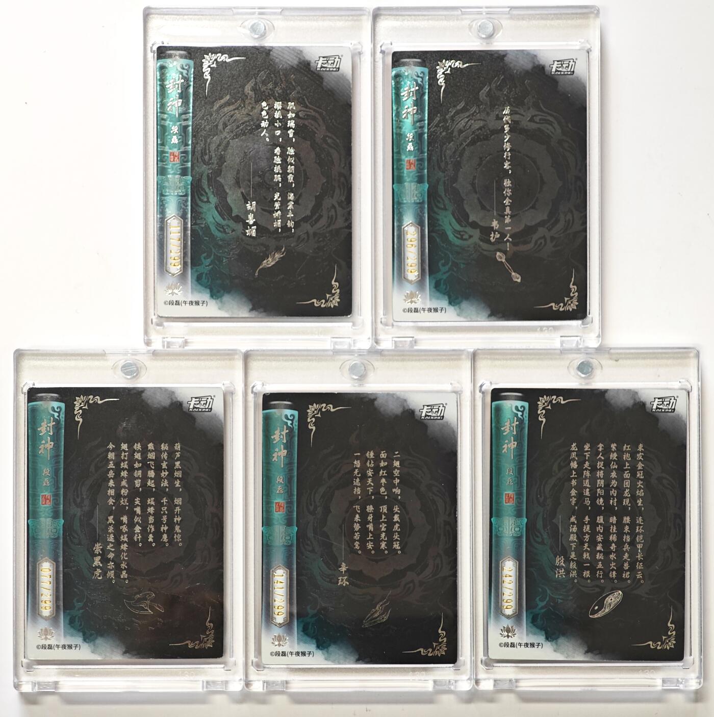 白泽拍卖卡牌手绘专场第29期（忽有故人心上过，回首山河已是秋） 2025 卡动 封神艺术收藏卡 乙卡5张 胡喜媚117/299，韦护296/299，崇黑虎077/299，辛环141/299，殷洪242/299 段磊印签 卡砖封装