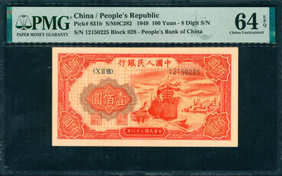 上海炎玺拍卖 玺润山河 第三场  - 1949年中國人民銀行红壹佰圓