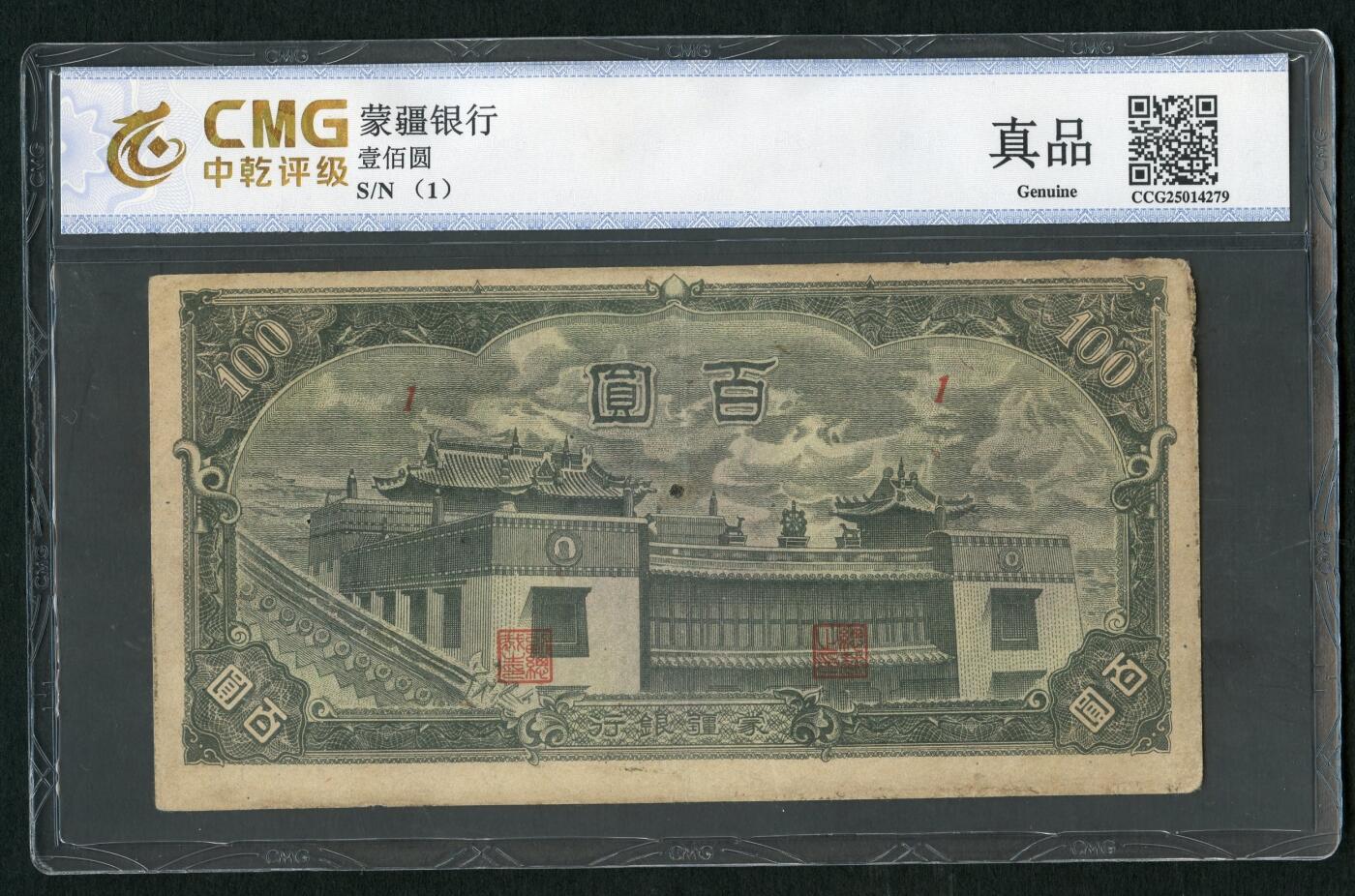 沧河堂083（蒙疆专场） 蒙疆银行 百元 大庙 1号券 中乾真品