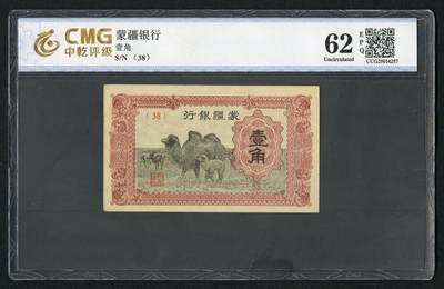 沧河堂083（蒙疆专场） - 蒙疆银行 一角 骆驼 38号 中乾62EPQ 