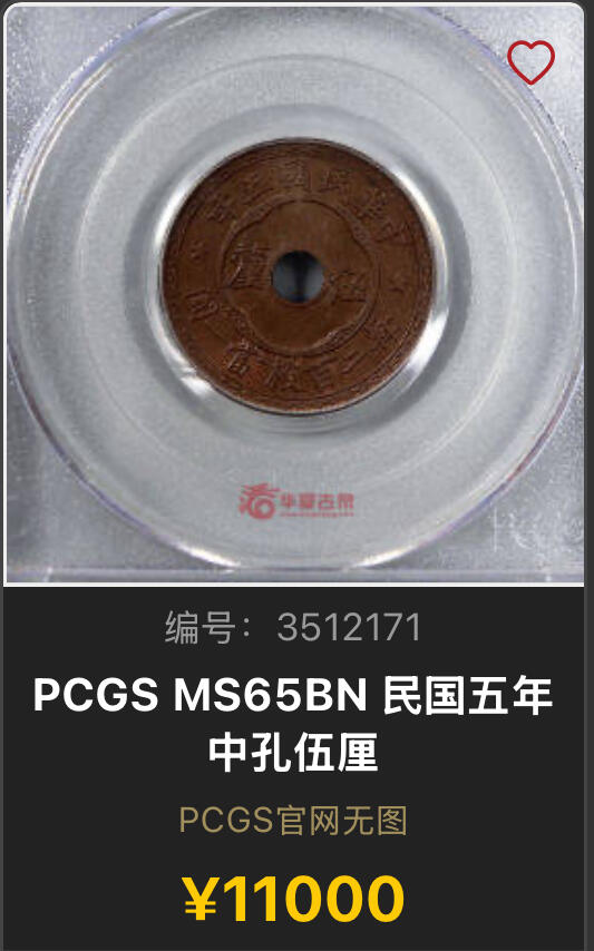博洋堂世界钱币拍卖第150期（全场包邮） PCGS MS66BN 5年五厘铜币 PCGS冠军分，排名第一的封面币，仅2枚同分。相当少见的品种，公开市场首见66分，天津造币厂出品。此枚非常温润的原味巧克力包浆，完全不是药水洗出来的那种颜色。近期此品种65分华夏有一枚成交价含佣金11000元，66分含金量不言而喻