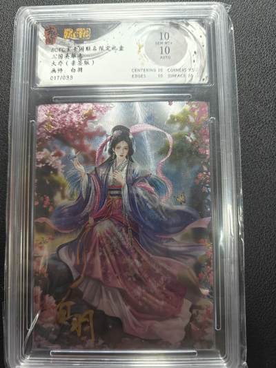 天玑星卡拍第147期《12.8周一截拍》持续收拍收评中 满赠卡需备注 - 【亲签卡】玄卡阁 三国英雄志 白羽 大乔 017/033 保粹10 AUTO10