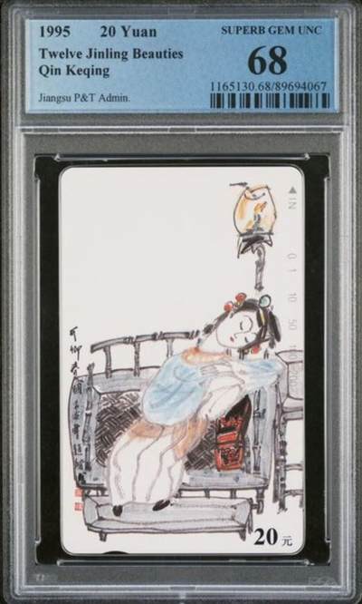 【琪哥网】评级磁卡综合场(115） - 【PCGS68】江苏丑钗散卡一枚