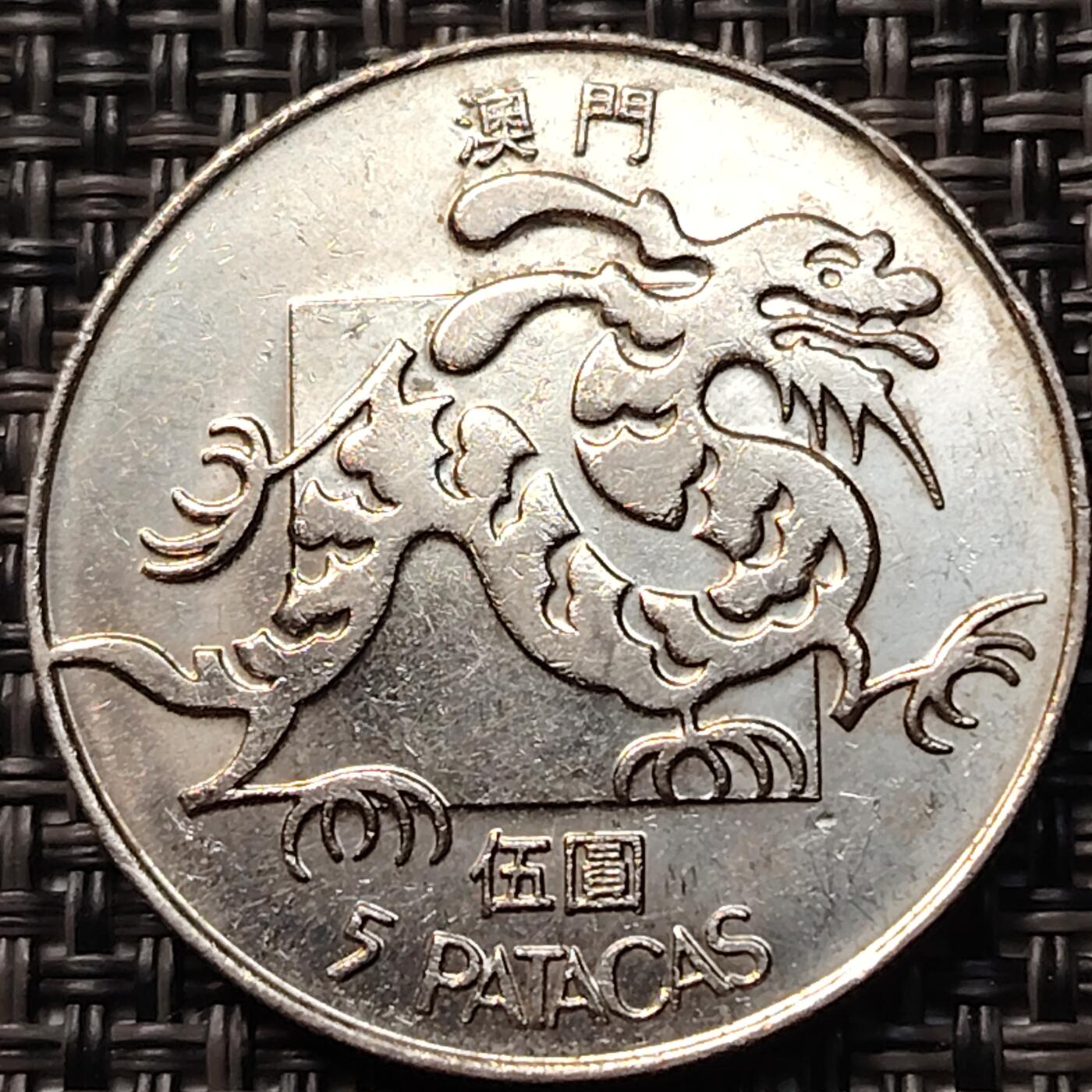 布加迪🐬～世界钱币(上海)🌾第 263 期 /  各国套币和散币 澳门🇲🇴 1983年 5元