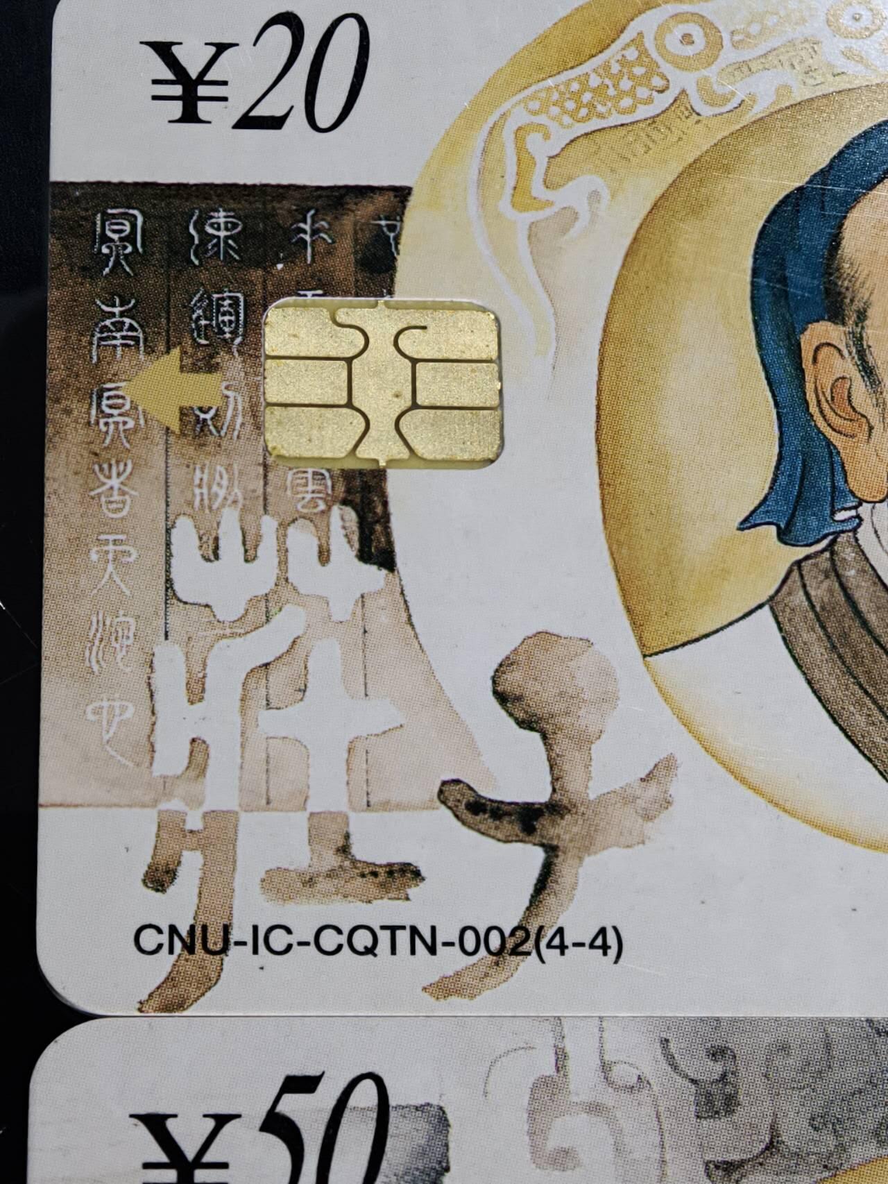公藏第59期裸卡拍卖 联通IC新卡【IC-CQTN-002  古代名人】4全，芯片有小锈。