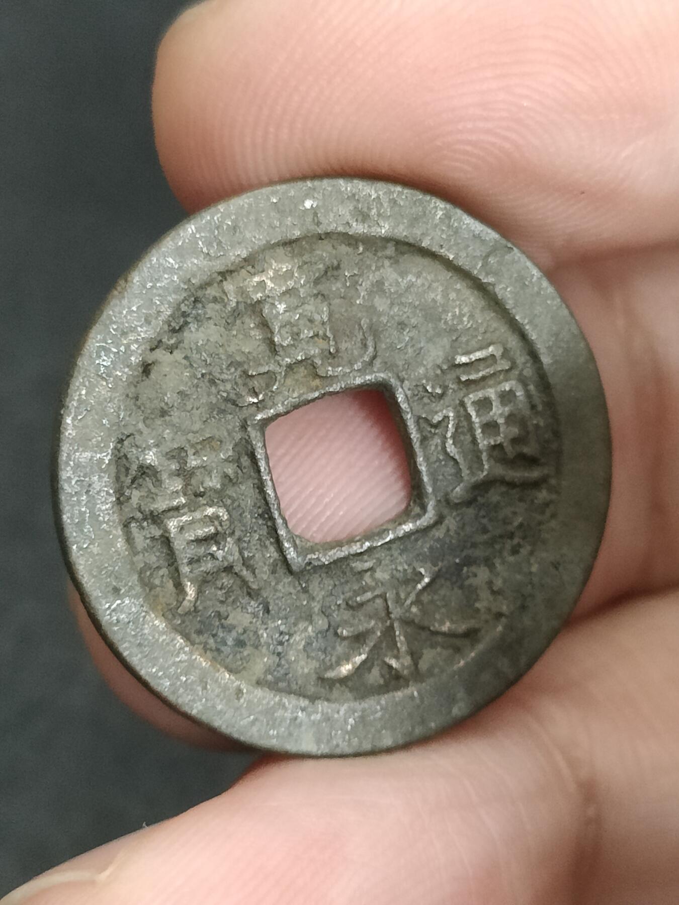 猩哥外币小铺➨【第205场】 宽永通宝