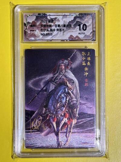 龙虎卡牌六六场 （无佣金，周六结拍，欢迎送拍） - 【亲签 编号705】粗闪评级卡 承匠 张墨一 天罡地煞 豹子头林冲 10分 