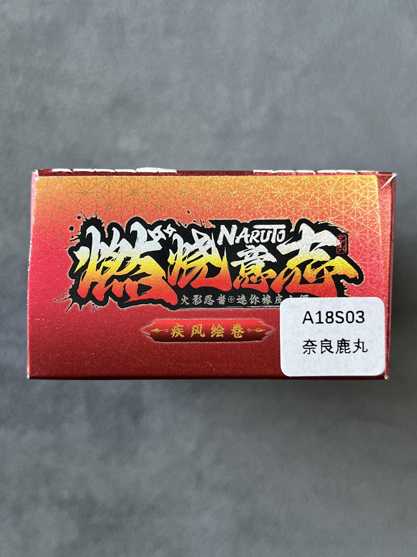 锦色铺子的潮玩拍第六期🌸🌸   卡游 疾风传 燃烧意志 火影忍者-奈良鹿丸 迷你橡皮人偶+卡牌  全新未拆