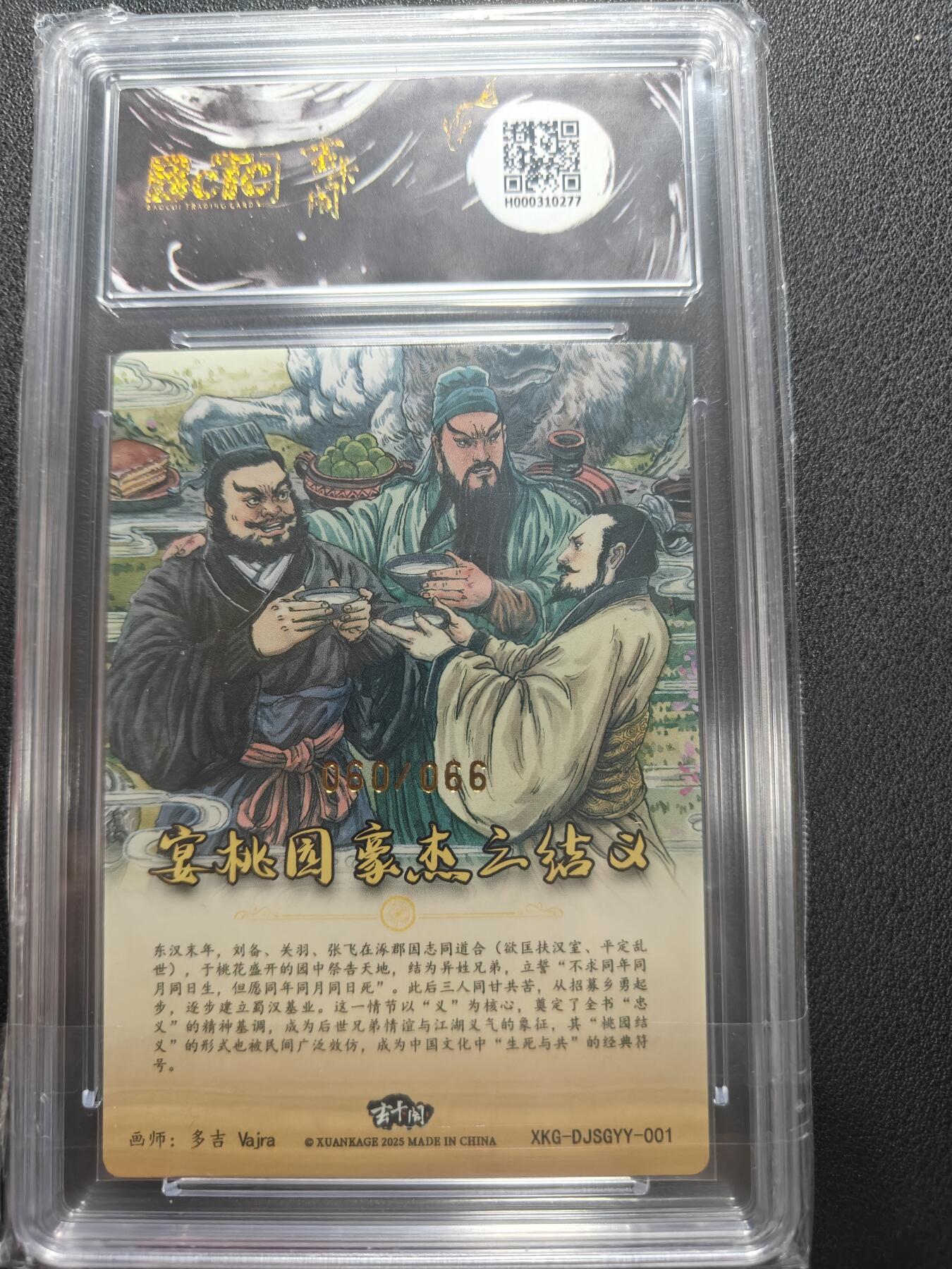 天玑星卡拍第147期《12.8周一截拍》持续收拍收评中 满赠卡需备注 玄卡阁 三国英雄志 多吉 宴桃园豪杰三结义 060/066 保粹爆金10