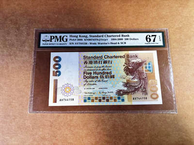 【Blue Auction】世界纸币精拍第759期——18级TOP拍卖/信誉/品质/专业/高效💫 -   香港 渣打 1999年500元 PMG67EPQ 老壳
