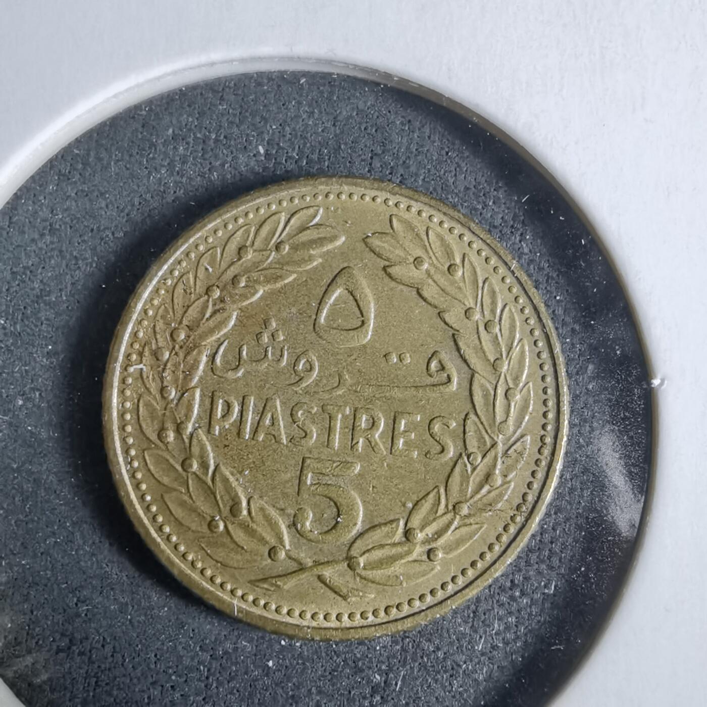 沼泽如烟--第923场 黎巴嫩1970年5皮阿斯特