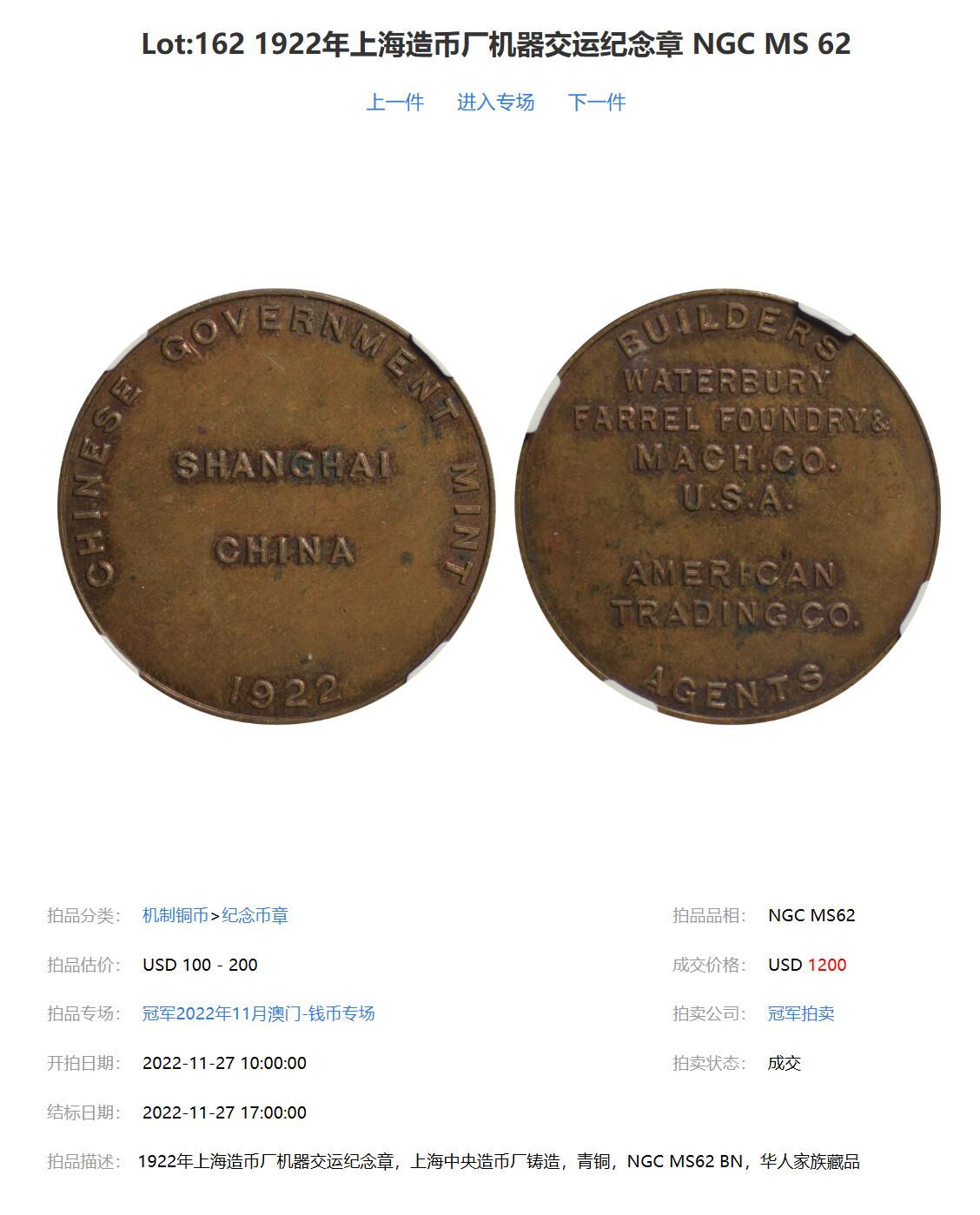 博洋堂世界钱币拍卖第150期（全场包邮） NGC MS62BN 民国1922年上海中央造币厂纪念铜章，华人家族旧藏，为纪念当时上海中央造币厂建成，美方向中方财政部交付造币厂造币机器设备所铸，印有当时制造商和代理商名称，2022年冠军拍卖本枚以1200美元成交