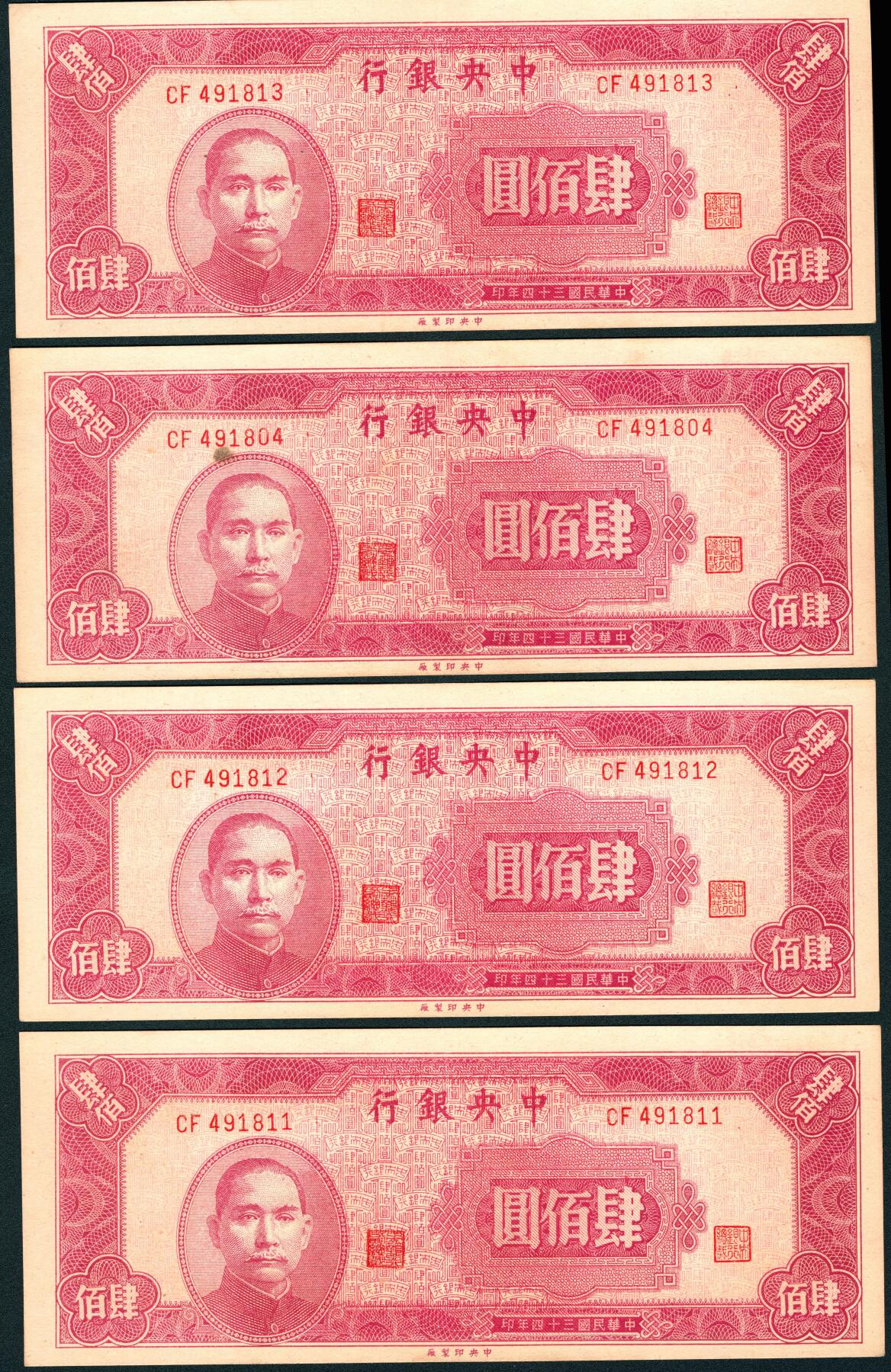 上海炎玺拍卖 玺润山河 第三场  民国三十四年中央银行肆佰元10连号10枚