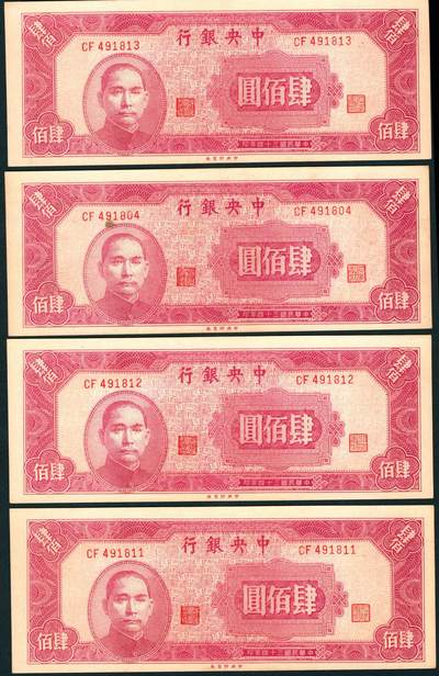 上海炎玺拍卖 玺润山河 第三场  - 民国三十四年中央银行肆佰元10连号10枚