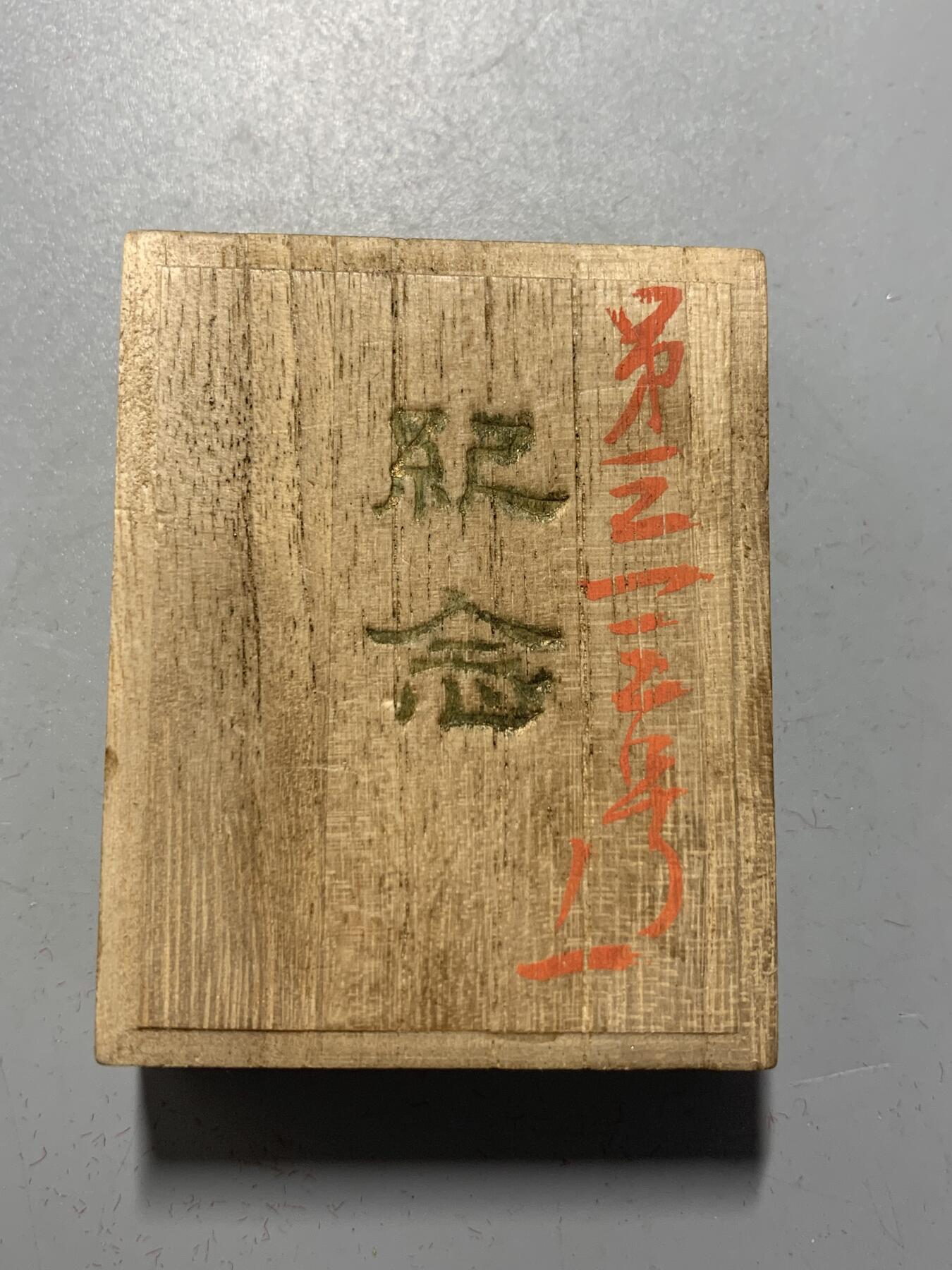 远东徽章小铺12月7日周日晚上9点结束 彰仁亲王银章