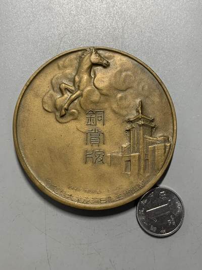 远东徽章小铺12月7日周日晚上9点结束 - 日满产业大博览会三等铜奖牌