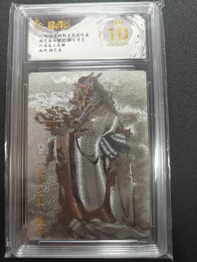 天玑星卡拍第147期《12.8周一截拍》持续收拍收评中 满赠卡需备注 - 玄卡阁 胡艺龙西游记 胡艺龙 北海龙王敖顺 保粹爆金10