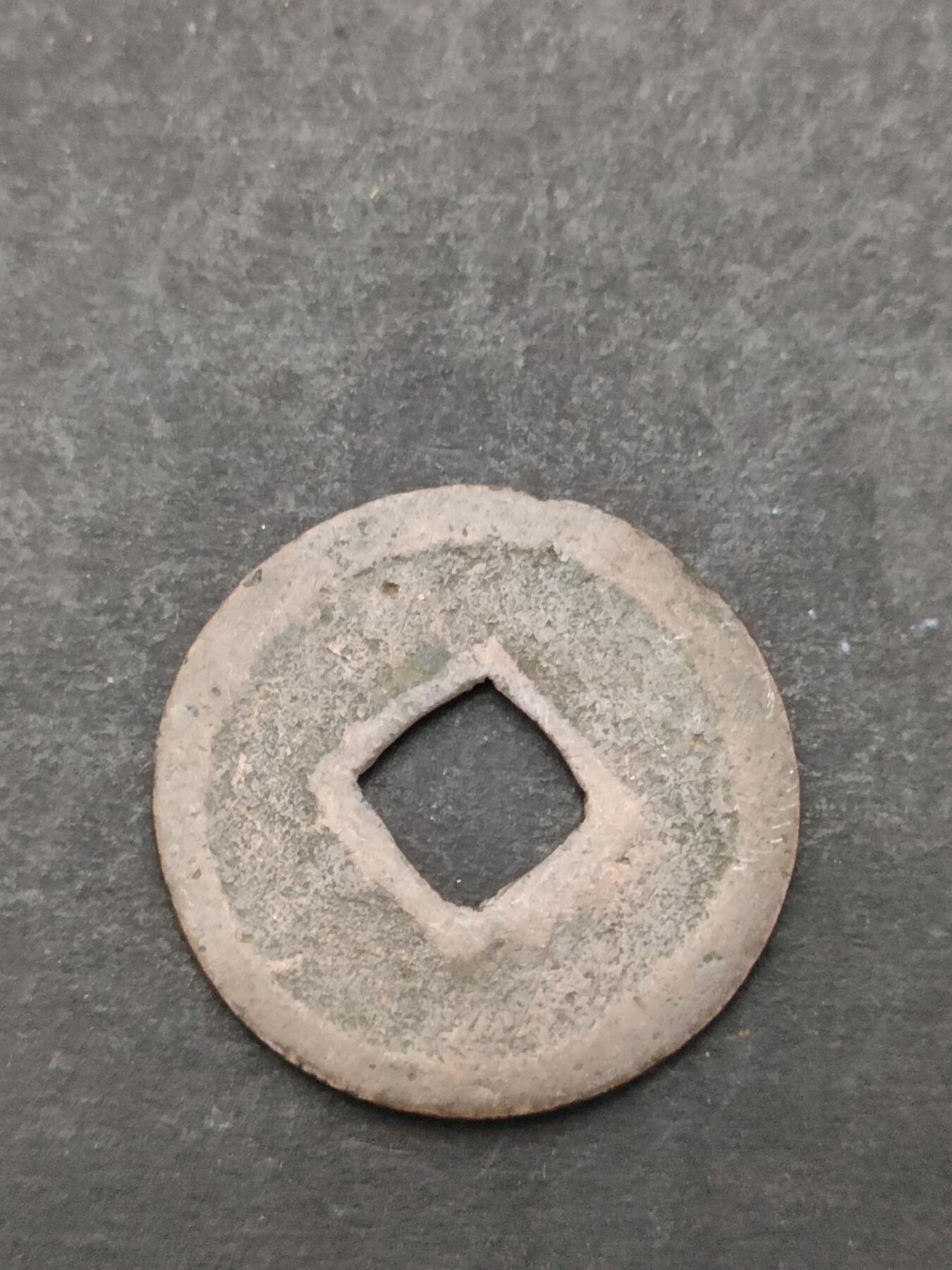 猩哥外币小铺➨【第205场】 宽永通宝