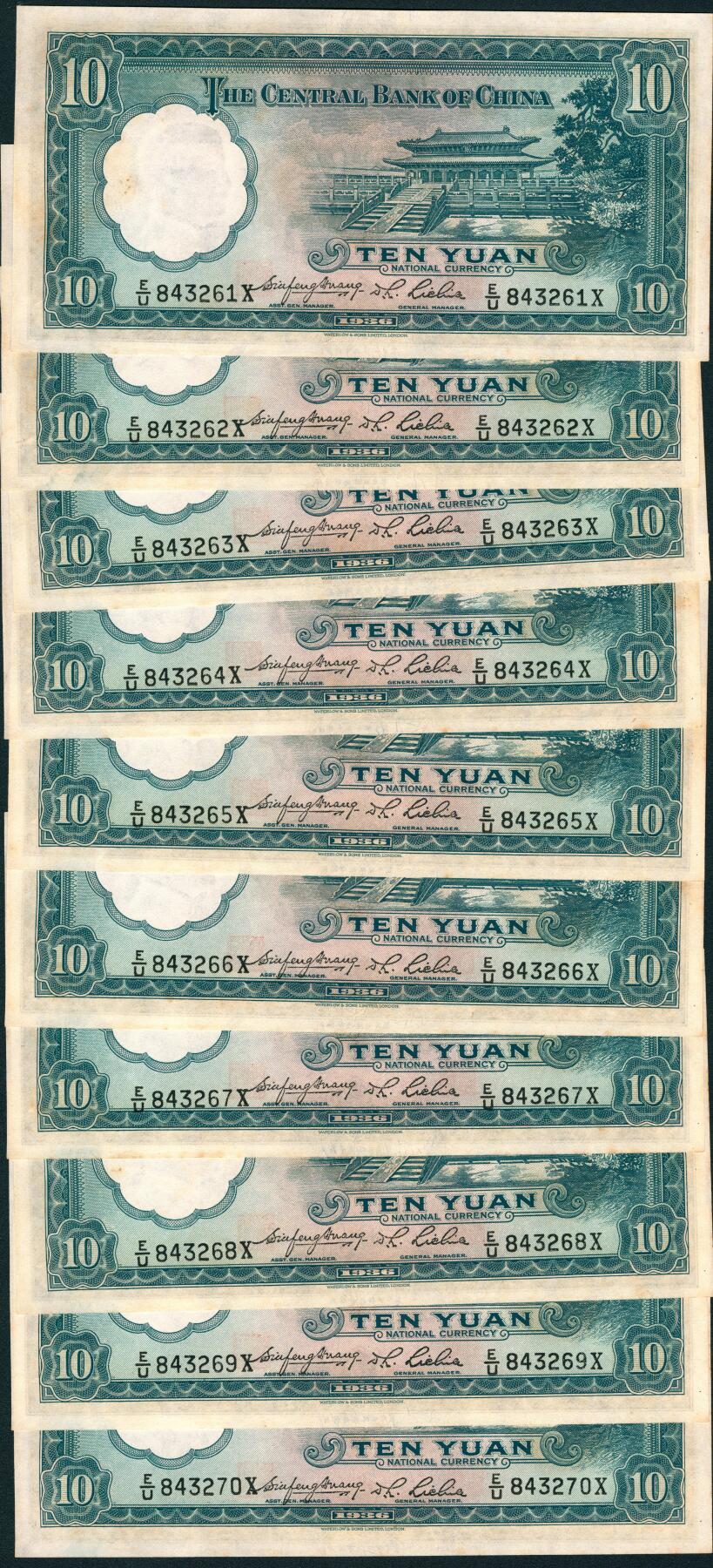 上海炎玺拍卖 玺润山河 第三场  民国二十五年中央银行拾圆连号10枚