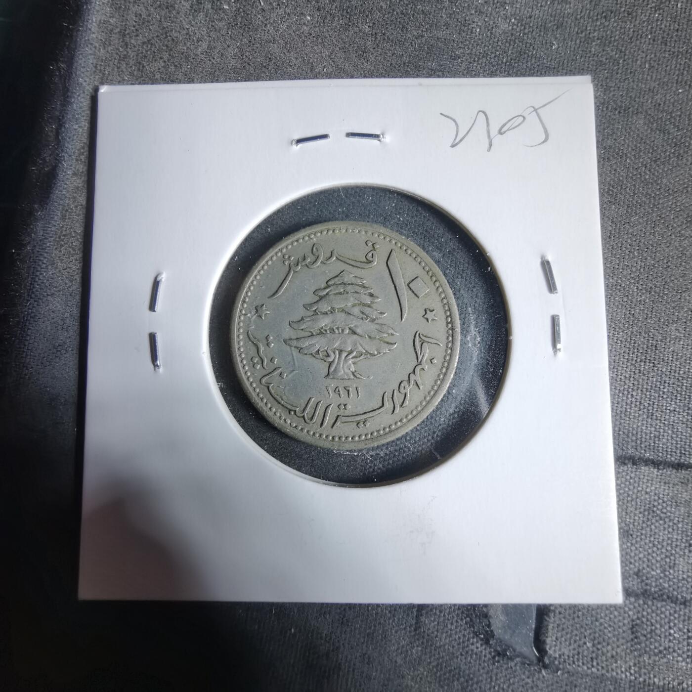 沼泽如烟--第923场 黎巴嫩1961年10皮阿斯特